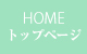ホーム