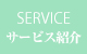 サービス紹介