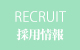 採用情報